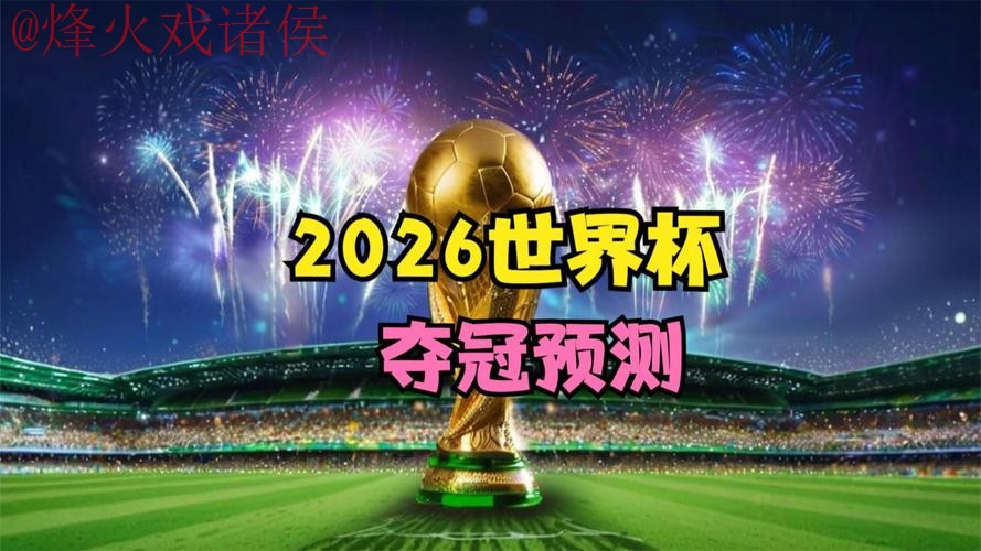 2026世界杯直播在线观看全网热门